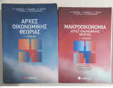 Αρχές Οικονομικής Θεωρίας και Μακροοικονομία (Α'+Β' τεύχος) Γ' Λυκείου