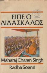 Είπε ο διδάσκαλος Maharaj Charan Singh