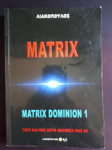 Γιατί και πως ζουν ανάμεσα μας - 69 Matrix Dominion 1
