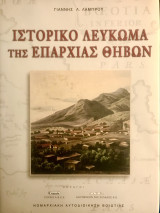 Ιστορικό λεύκωμα της επαρχίας Θηβών