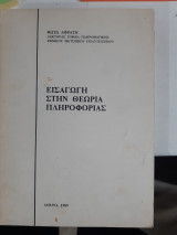 Εισαγωγη στην θεωρια πληροφοριας [φ. αφρατη ]