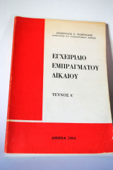 Εγχειρίδιο Εμπράγματου Δικαίου Τεύχος Δ