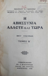 Η Αβησσυνια άλλοτε και τώρα - Μετ' εικόνων Τόμος Β'