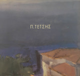 Π.Τέτσης Ακουαρέλλες 1991-95