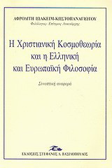 Η χριστιανική κοσμοθεωρία και η ελληνική και ευρωπαϊκή φιλοσοφία: Συνοπτική αναφορά