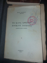 Το κατά Χριστόν Ηθικόν Ιδεώδες (Χριστιανική Ηθική)