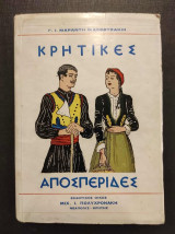 Κρητικές Αποσπερίδες