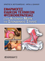 Εφαρμογή Ειδικών Τεχνικών Φυσικοθεραπείας: Στην Αυχενική Μοίρα της Σπονδυλικής Στήλης