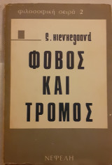 Φόβος και Τρόμος