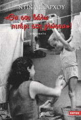 Θα σου βάλω πιπέρι στη γλώσσα