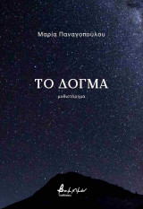 Το δόγμα - μυθιστόρημα (χαρτόδετη έκδοση)