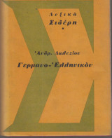 Γερμανο - Ελληνικόν Λεξικόν