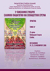 5ο Πανελλήνιο Συνέδριο: Ελληνική παιδαγωγική και εκπαιδευτική έρευνα: Πρακτικά: Θεσσαλονίκη, 24, 25, 26 Νοεμβρίου 2006