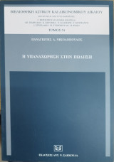 Η ΥΠΑΝΑΧΩΡΗΣΗ ΣΤΗΝ ΠΩΛΗΣΗ