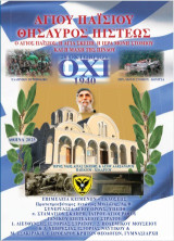 Αγίου Παϊσίου θησαυρός πίστεως: Ο Άγιος Παΐσιος, η Αγία Σκέπη, η Ιερά Μονή Στομίου και η μάχη της Πίνδου