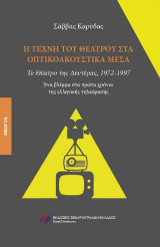 Η Τέχνη του Θεάτρου στα οπτικοακουστικά μέσα: Το θέατρο της Δευτέρας 1972-1997