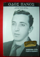 Γιώργος Ιωάννου. Αφιέρωμα. Οδός Πανός, τεύχος 89 - 87