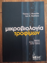Μικροβιολογία Τροφίμων