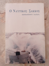 Ο Ναυτικός Σάκκος