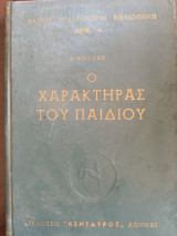 Ο χαρακτήρας του παιδιού