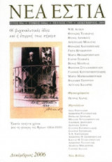 ΝΕΑ ΕΣΤΙΑ, ΤΕΥΧΟΣ 1795, ΔΕΚΕΜΒΡΙΟΣ 2006