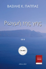 Ρωγμή της γης 131Ε’