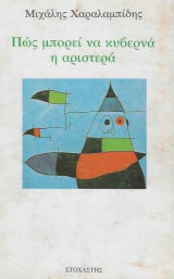 Πώς μπορεί να κυβερνά η αριστερά