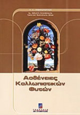 ΑΣΘΕΝΕΙΕΣ ΚΑΛΛΩΠΙΣΤΙΚΩΝ ΦΥΤΩΝ