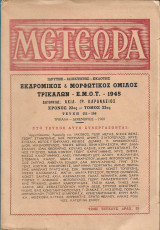 Μετέωρα (22ος τόμος, τεύχη 151-156)