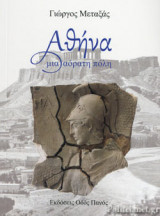 ΑΘΗΝΑ