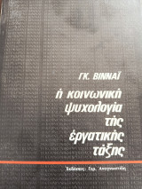 Η ΚΟΙΝΩΝΙΚΗ ΨΥΧΟΛΟΓΙΑ ΤΗΣ ΕΡΓΑΤΙΚΗΣ ΤΑΞΗΣ