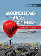 Διαχείριση Εσόδων στον Κλάδο της Φιλοξενίας: Έννοιες και Πρακτικές