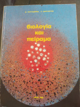 Βιολογία και πείραμα