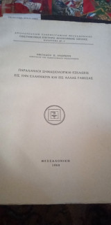 Παράλληλοι σημασιολογικαι εξελίξεις εις την ελληνικήν και εις αλλας γλώσσας