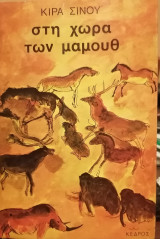 Στη Χώρα Των Μαμούθ