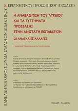 Η αναβάθμιση του λυκείου και τα συστήματα πρόσβασης στην ανώτατη εκπαίδευση: Οι αναγκαίες αλλαγές: Πρακτικά επιστημονικής συνάντησης