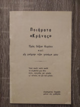Ποιήματα "Κρήνης"