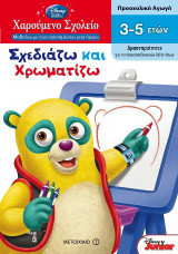 Σχεδιάζω και χρωματίζω: Προσχολική αγωγή: Δραστηριότητες για την άσκηση βασικών δεξιοτήτων