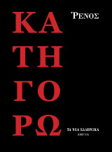 Κατηγορώ