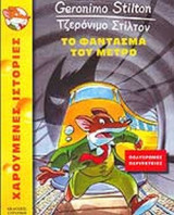 ΤΟ ΦΑΝΤΑΣΜΑ ΤΟΥ ΜΕΤΡΟ