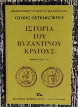 Ιστορία του βυζαντινού κράτους (τόμος πρώτος)