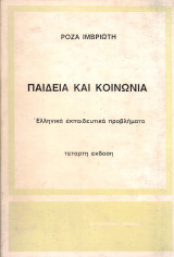 Παιδεία και κοινωνία