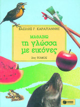 Μαθαίνω τη γλώσσα με εικόνες Α΄ Δημ. (μέρος β΄)
