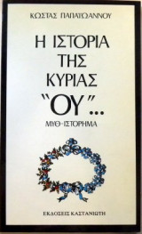ΙΣΤΟΡΙΑ ΤΗΣ ΚΥΡΙΑΣ "ΟΥ"