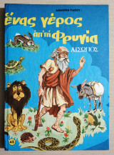 Ένας γέρος απ' τη Φρυγία Αίσωπος (Υ073).