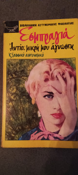 Αντίο μικρή μου άγνωστη
