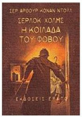Σέρλοκ Χολμς Η κοιλάδα του φόβου