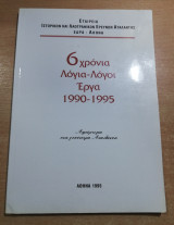 6 χρόνια λόγια - λόγοι έργα 1990-1995