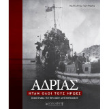 Ανδριάς: Ήταν όλοι τους ήρωες - Η βιογραφία του θρυλικού αντιτορπιλικού: Η βιογραφία του θρυλικού αντιτορπιλικού