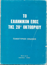 Το ελληνικός έπος της 28ης Οκτωβρίου
